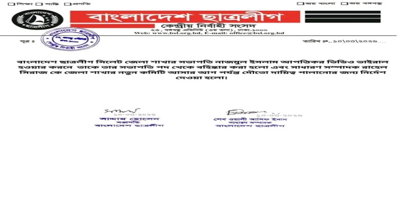 আপত্তিকর ভিডিও ভাইরাল: সিলেট জেলা ছাত্রলীগ সভাপতি নাজমুল বহি